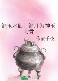 （香蜜同人）润玉水仙：润月为神玉为骨